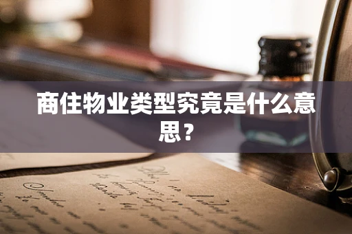 商住物业类型究竟是什么意思？