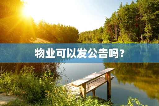 物业可以发公告吗？
