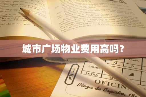 城市广场物业费用高吗？