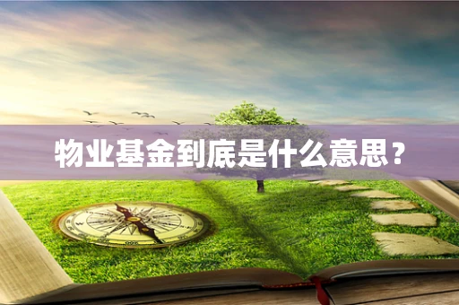 物业基金到底是什么意思？
