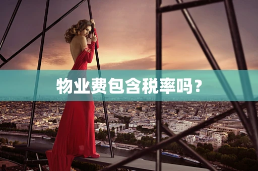 物业费包含税率吗？