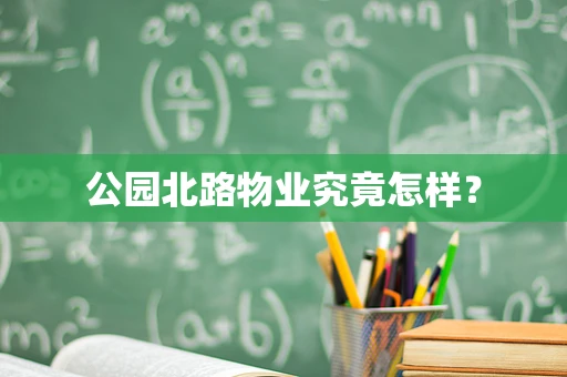 公园北路物业究竟怎样？