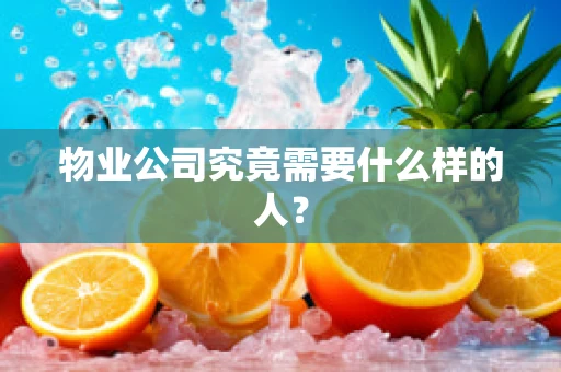 物业公司究竟需要什么样的人？