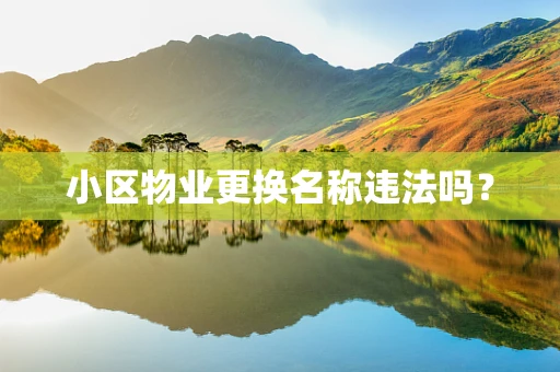 小区物业更换名称违法吗？