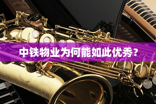 中铁物业为何能如此优秀？