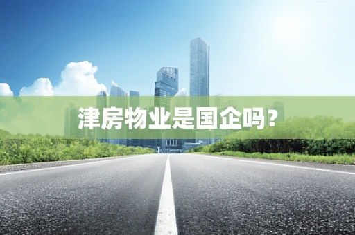 津房物业是国企吗？