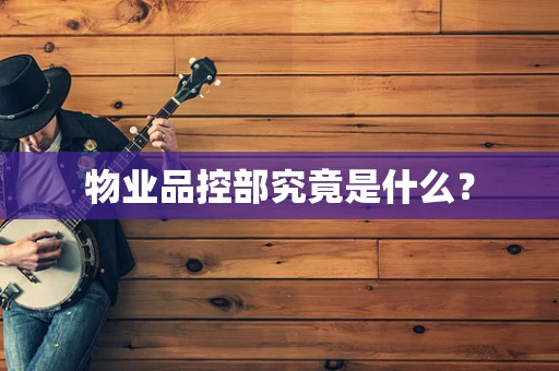 物业品控部究竟是什么？
