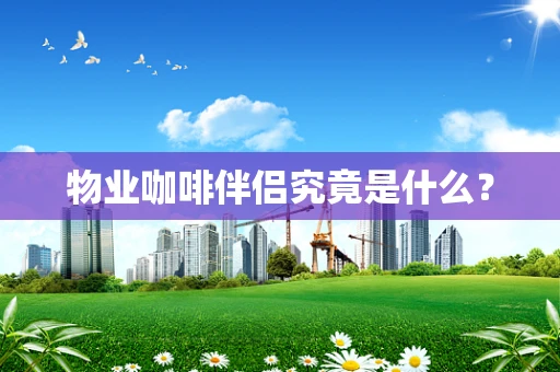 物业咖啡伴侣究竟是什么？