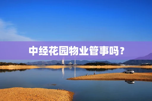 中经花园物业管事吗？