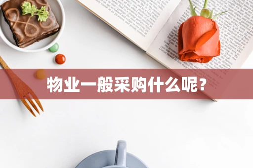 物业一般采购什么呢？
