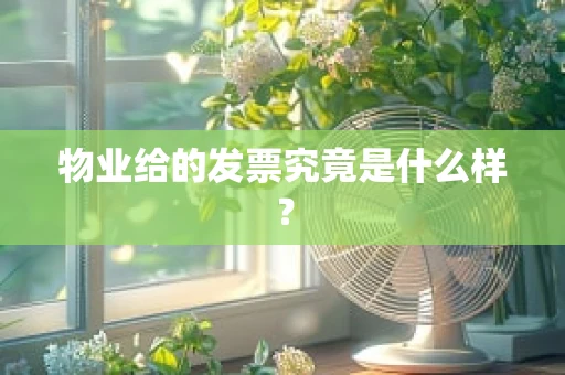 物业给的发票究竟是什么样？