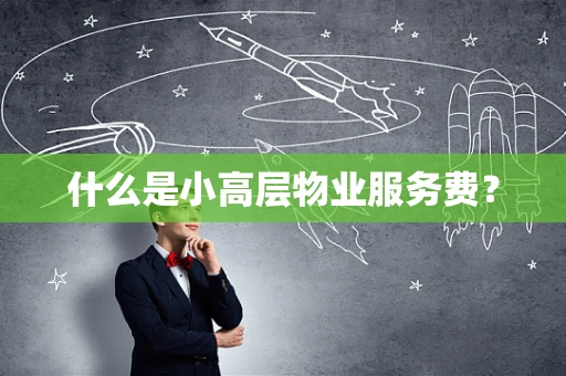 什么是小高层物业服务费？