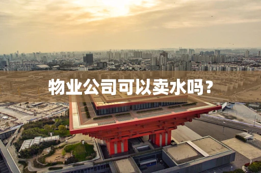 物业公司可以卖水吗？