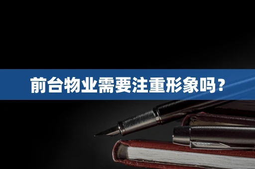 前台物业需要注重形象吗？