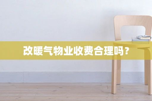改暖气物业收费合理吗？