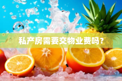 私产房需要交物业费吗？