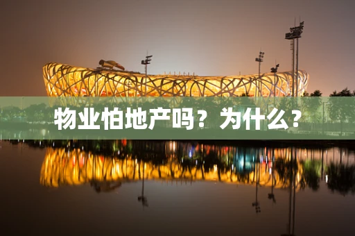 物业怕地产吗？为什么？