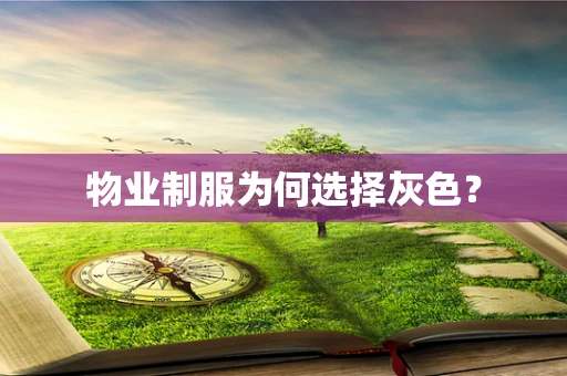 物业制服为何选择灰色？