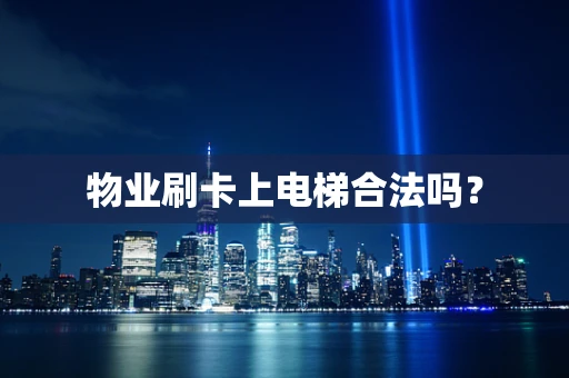 物业刷卡上电梯合法吗？