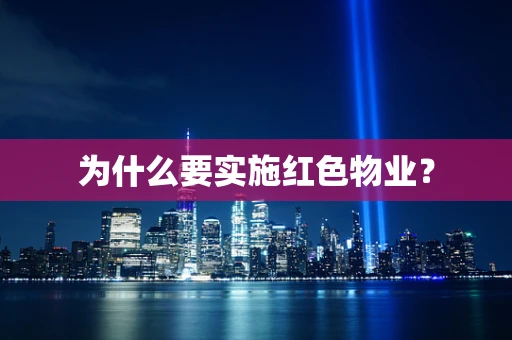 为什么要实施红色物业？