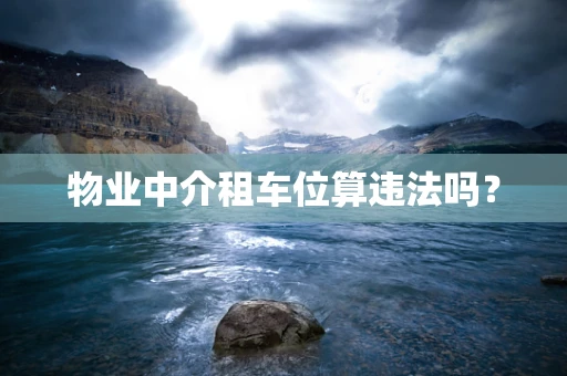 物业中介租车位算违法吗？