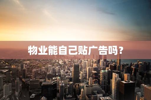 物业能自己贴广告吗？