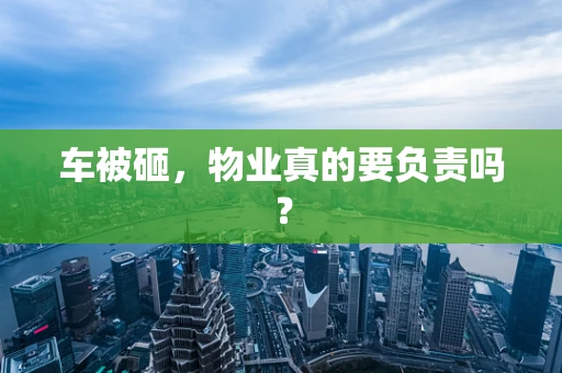 车被砸，物业真的要负责吗？