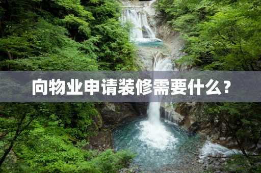 向物业申请装修需要什么？