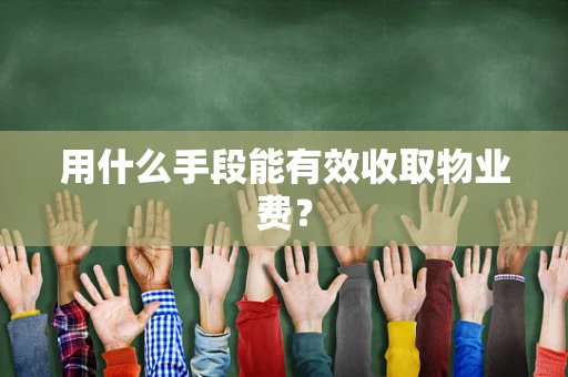 用什么手段能有效收取物业费？
