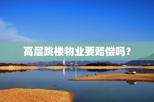 高层跳楼物业要赔偿吗？