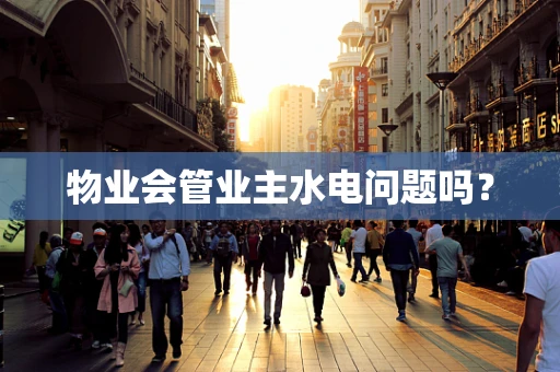 物业会管业主水电问题吗？