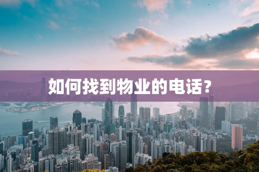 如何找到物业的电话？