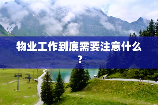 物业工作到底需要注意什么？