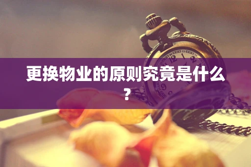 更换物业的原则究竟是什么？