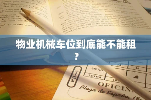 物业机械车位到底能不能租？