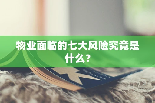 物业面临的七大风险究竟是什么？