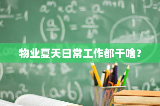 物业夏天日常工作都干啥？