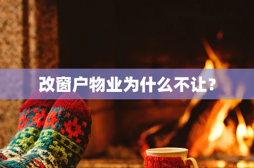 改窗户物业为什么不让？