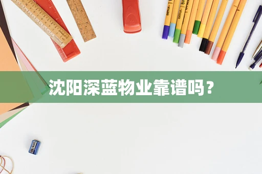 沈阳深蓝物业靠谱吗？