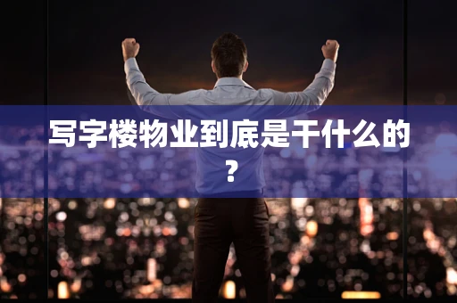 写字楼物业到底是干什么的？