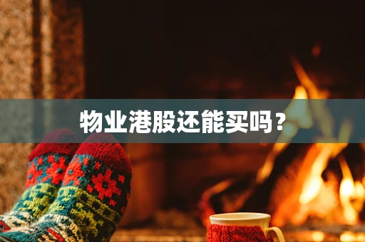 物业港股还能买吗？