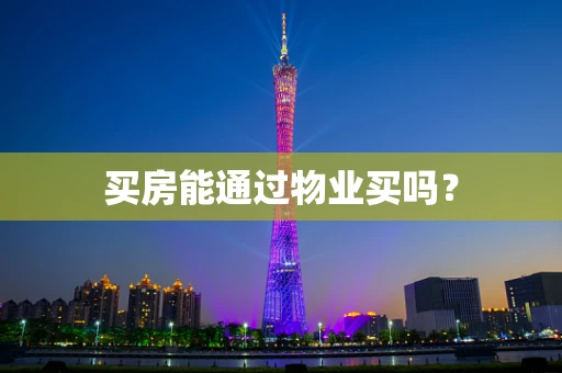 买房能通过物业买吗？