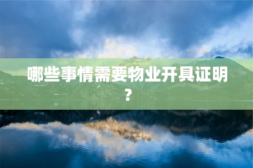 哪些事情需要物业开具证明？