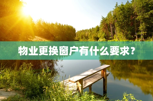 物业更换窗户有什么要求？