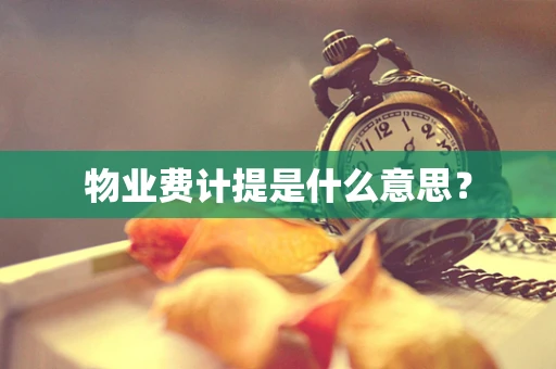 物业费计提是什么意思？