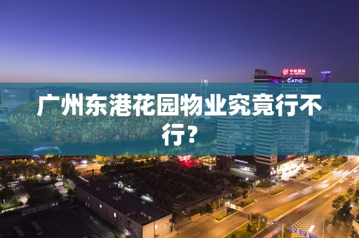 广州东港花园物业究竟行不行？