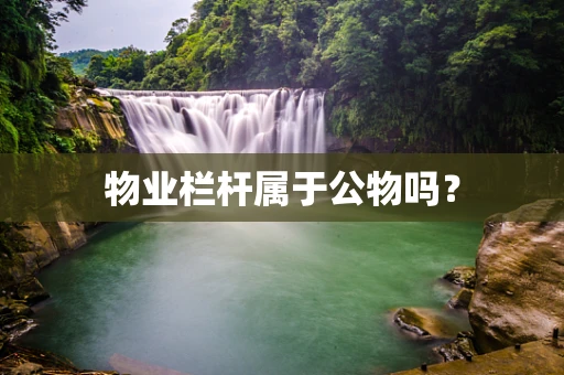 物业栏杆属于公物吗？