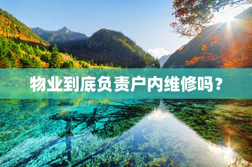 物业到底负责户内维修吗？