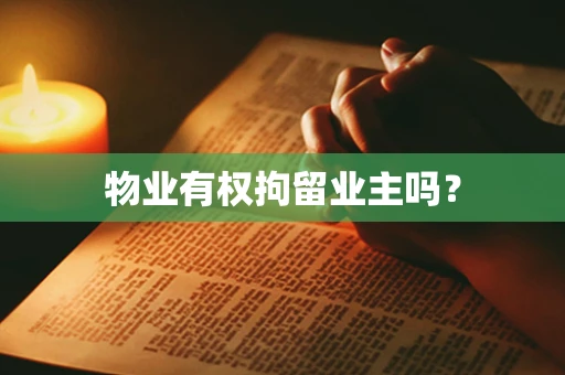 物业有权拘留业主吗？