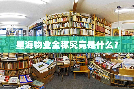 星海物业全称究竟是什么？